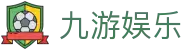 九游娱乐 - 垂直深耕多年且玩法持续更新的博弈站